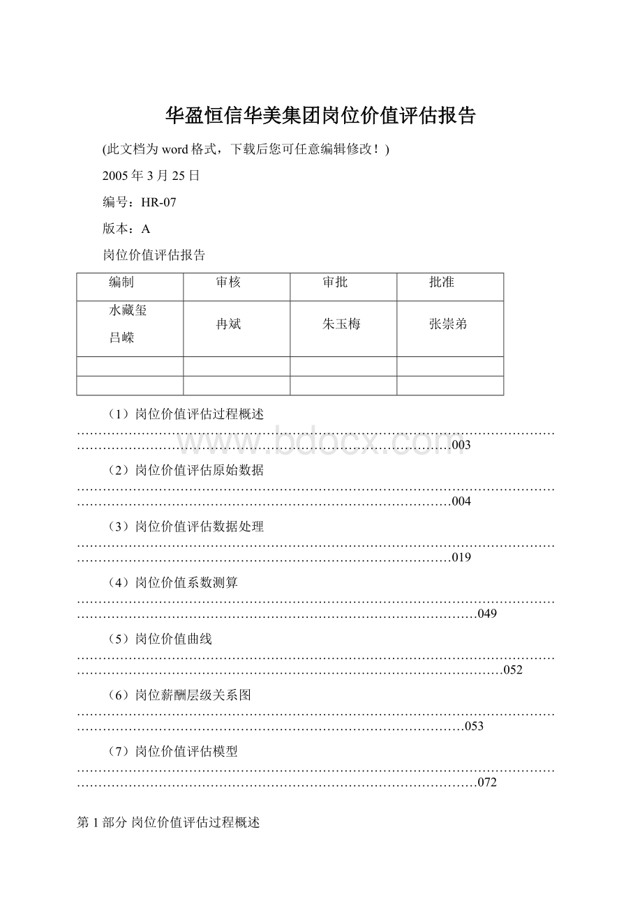 华盈恒信华美集团岗位价值评估报告.docx_第1页