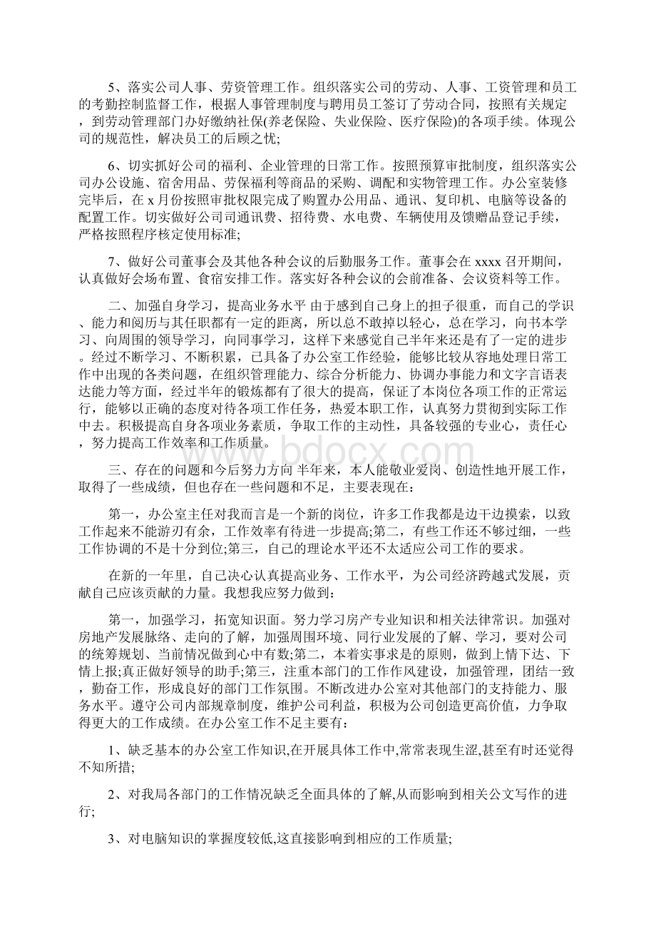 办公室主任试用期工作总结范文文档格式.docx_第2页