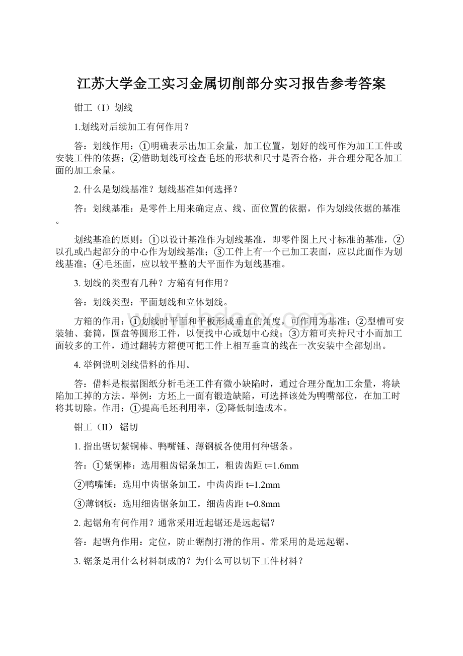 江苏大学金工实习金属切削部分实习报告参考答案Word文档格式.docx_第1页