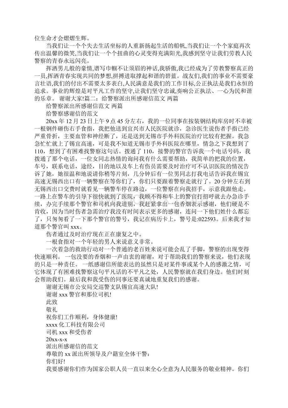 感谢派出所民警感谢信Word文档格式.docx_第2页