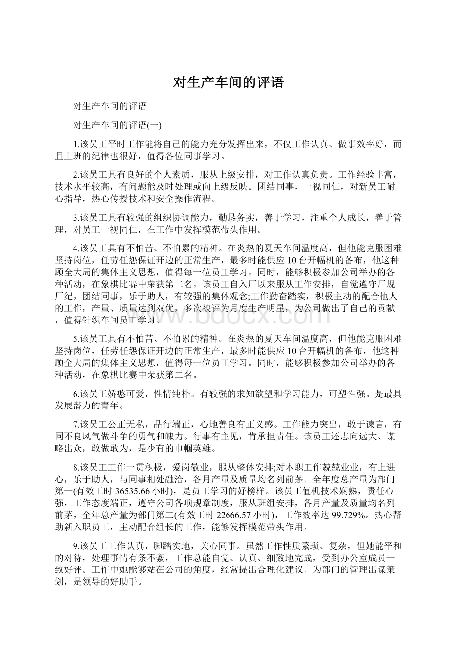 对生产车间的评语Word格式文档下载.docx