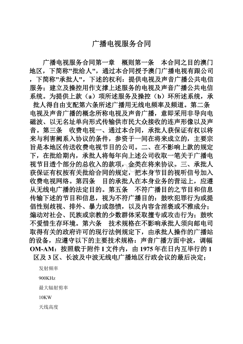 广播电视服务合同Word格式.docx