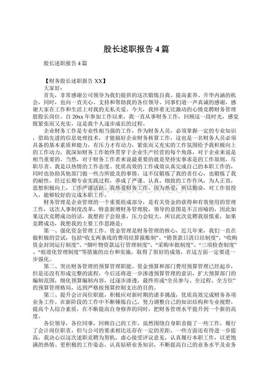 股长述职报告4篇Word格式文档下载.docx_第1页