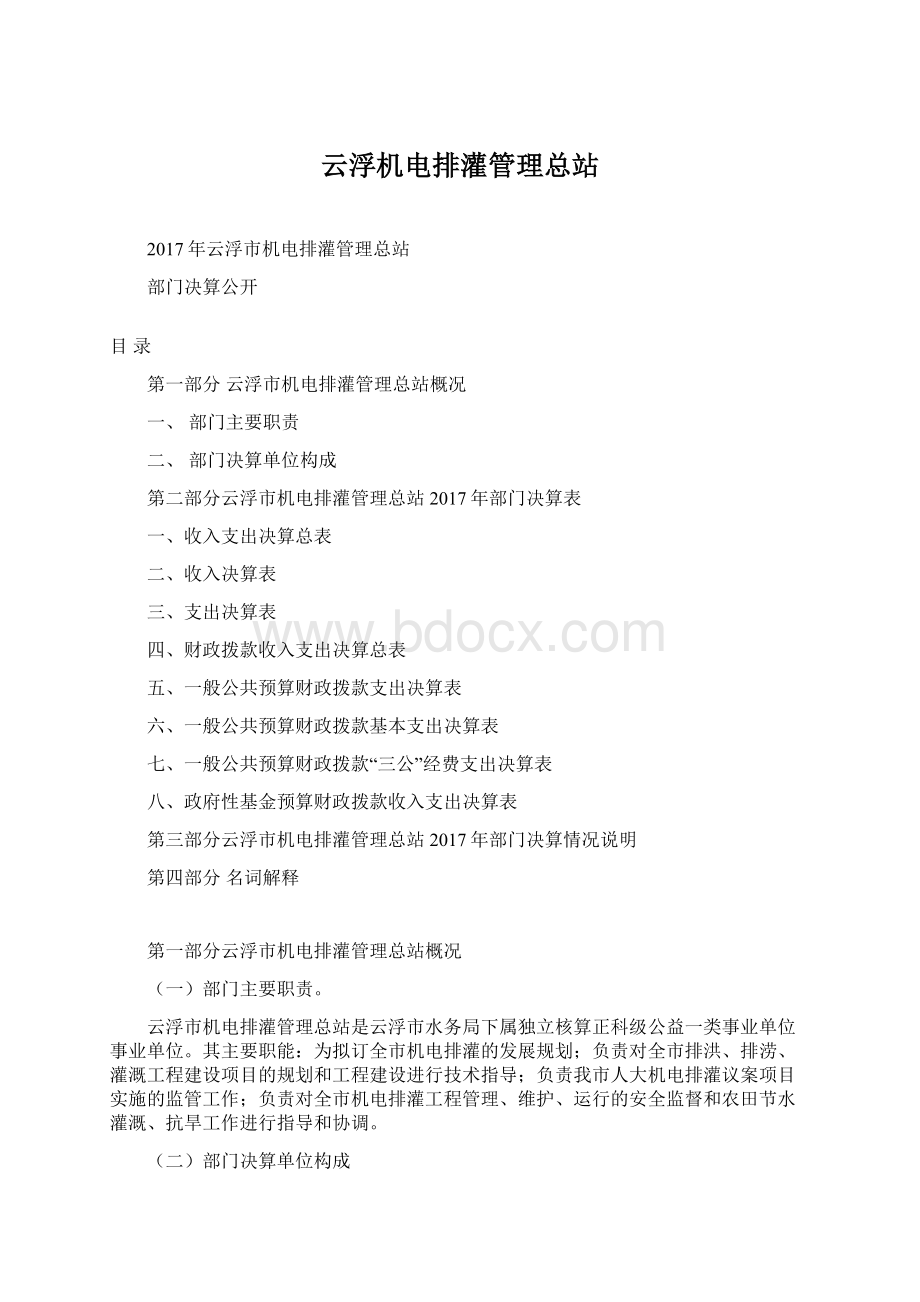 云浮机电排灌管理总站Word文件下载.docx_第1页