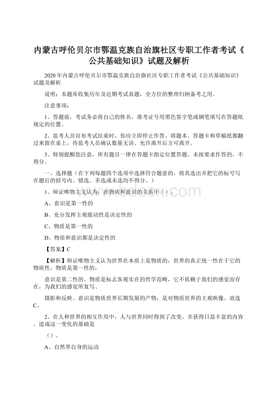 内蒙古呼伦贝尔市鄂温克族自治旗社区专职工作者考试《公共基础知识》试题及解析.docx_第1页