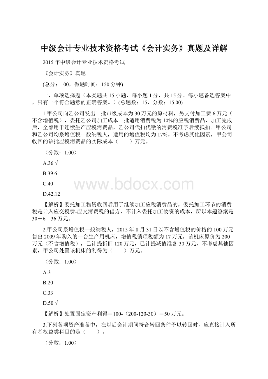 中级会计专业技术资格考试《会计实务》真题及详解.docx