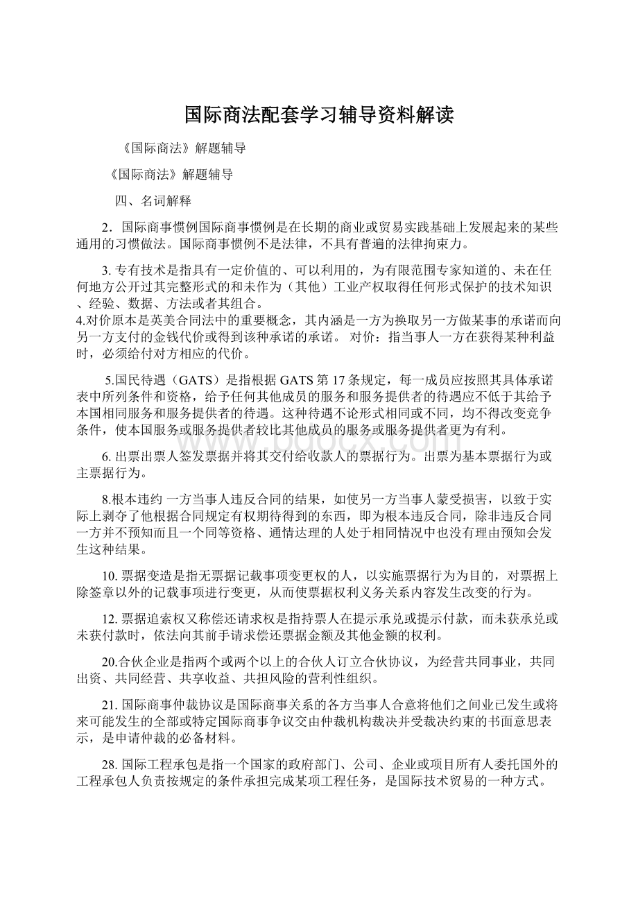 国际商法配套学习辅导资料解读Word下载.docx