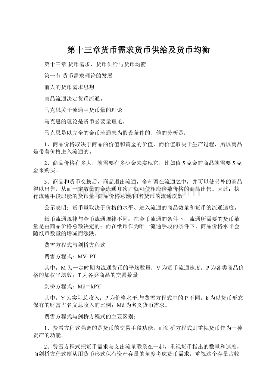 第十三章货币需求货币供给及货币均衡.docx