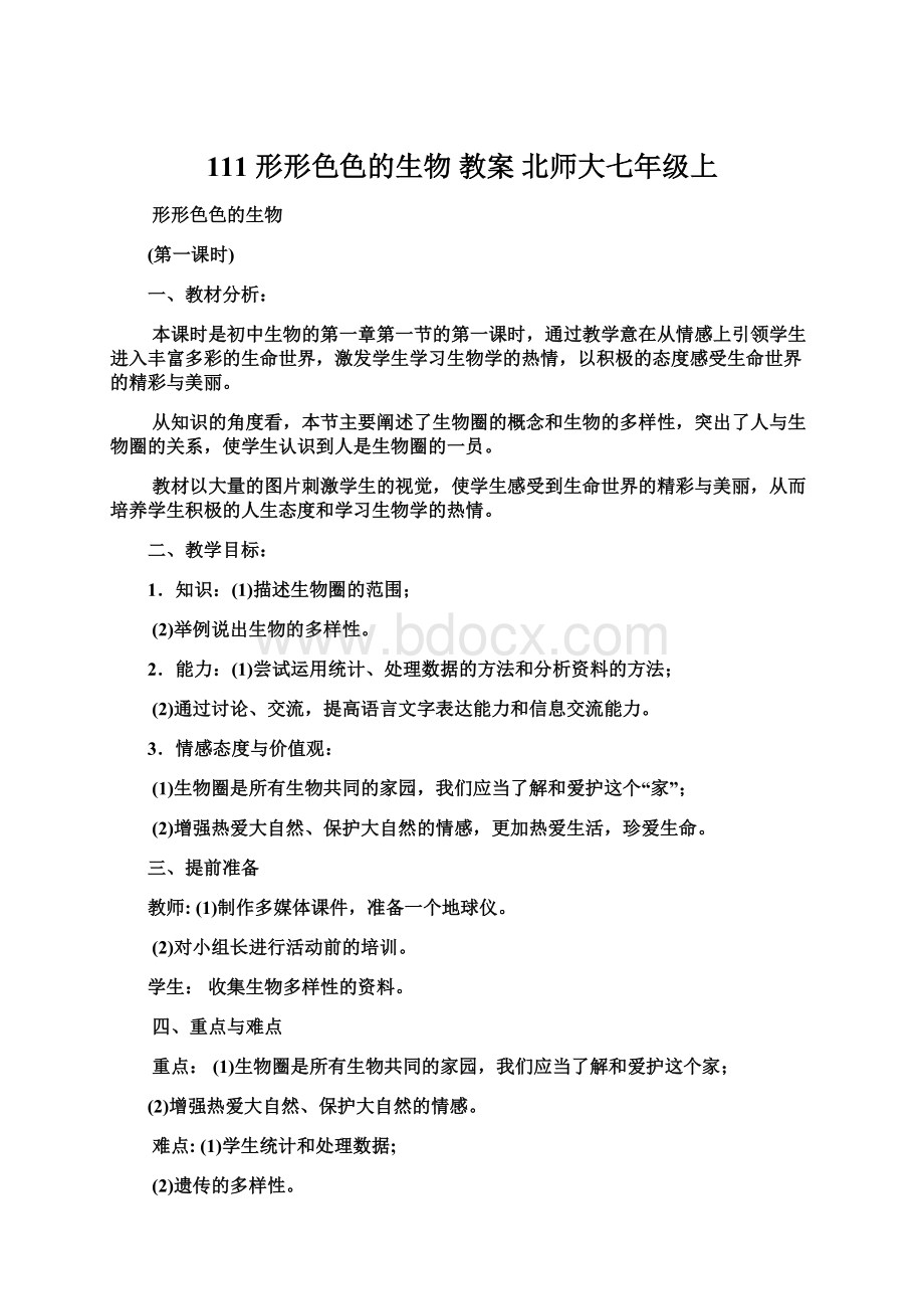 111 形形色色的生物 教案 北师大七年级上Word下载.docx_第1页