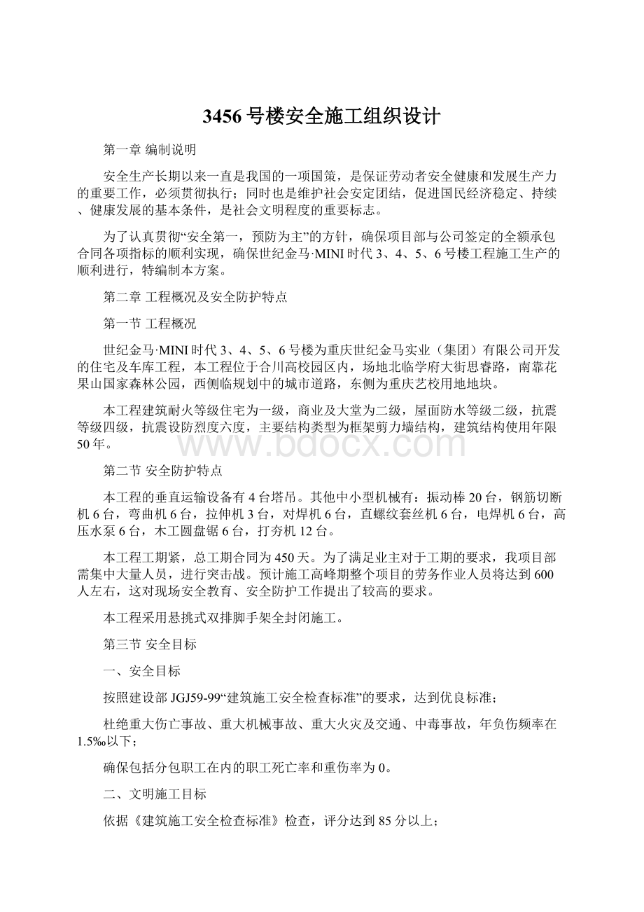 3456号楼安全施工组织设计Word下载.docx