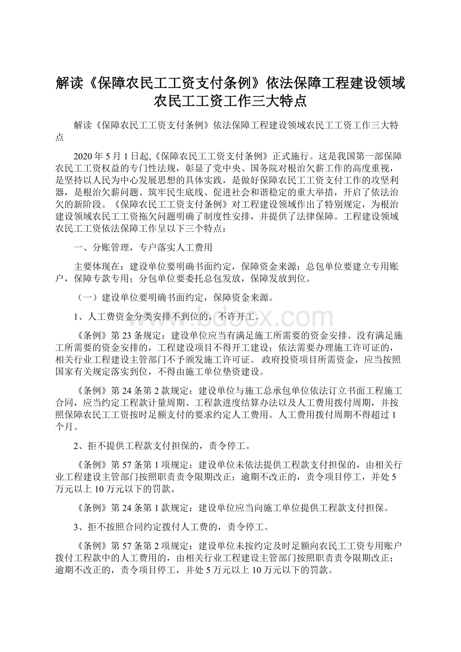 解读《保障农民工工资支付条例》依法保障工程建设领域农民工工资工作三大特点Word文件下载.docx