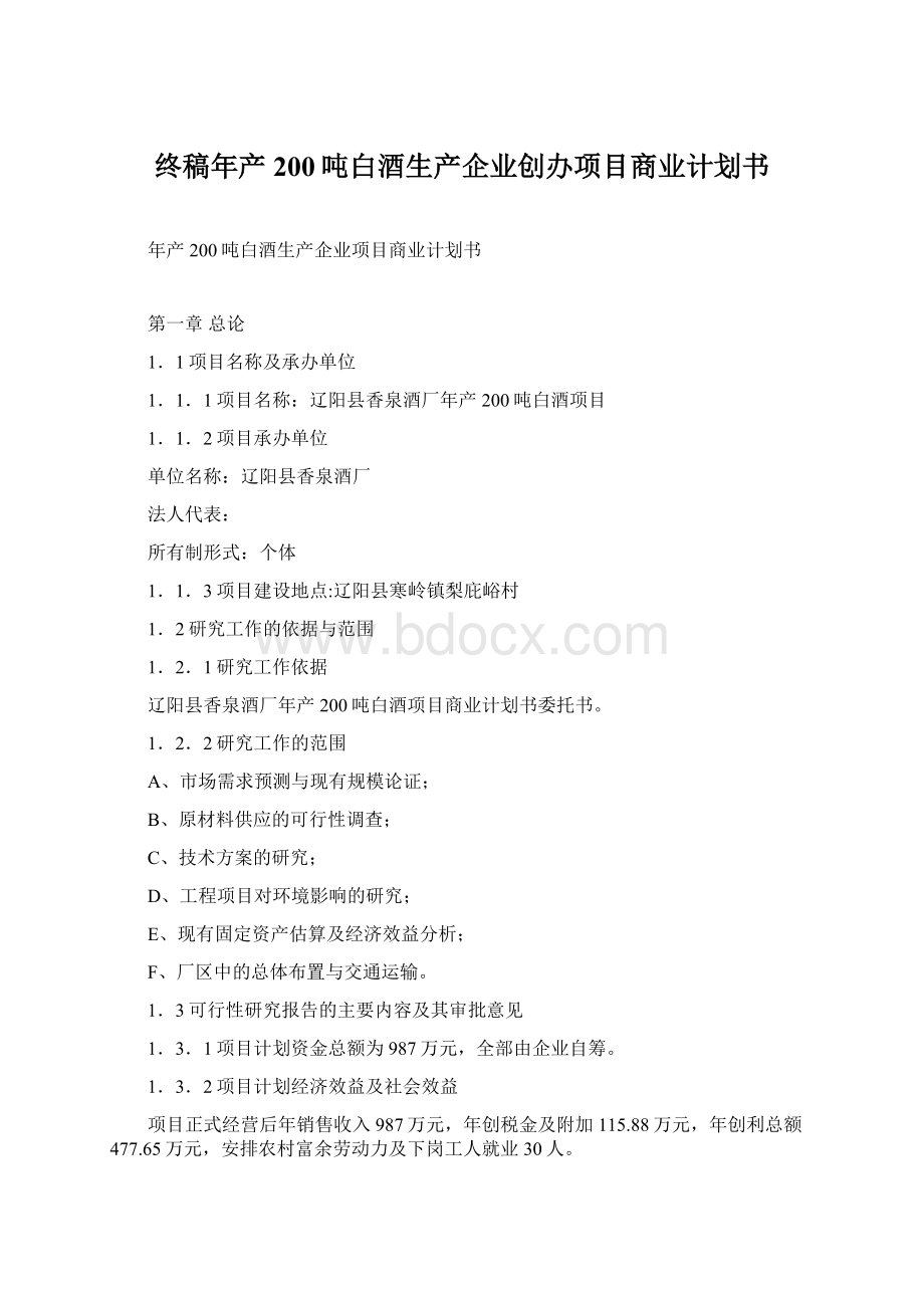 终稿年产200吨白酒生产企业创办项目商业计划书.docx