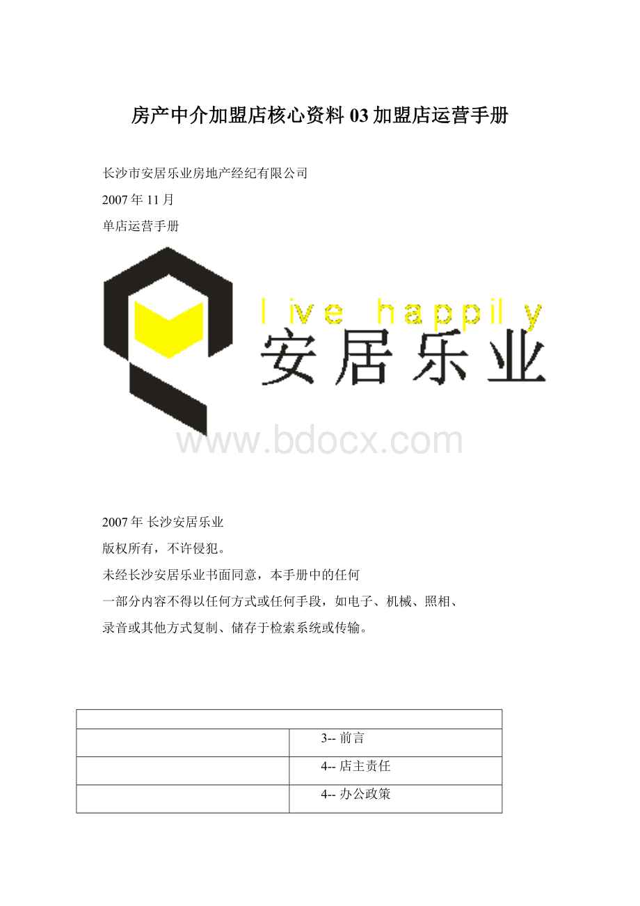 房产中介加盟店核心资料03加盟店运营手册.docx_第1页