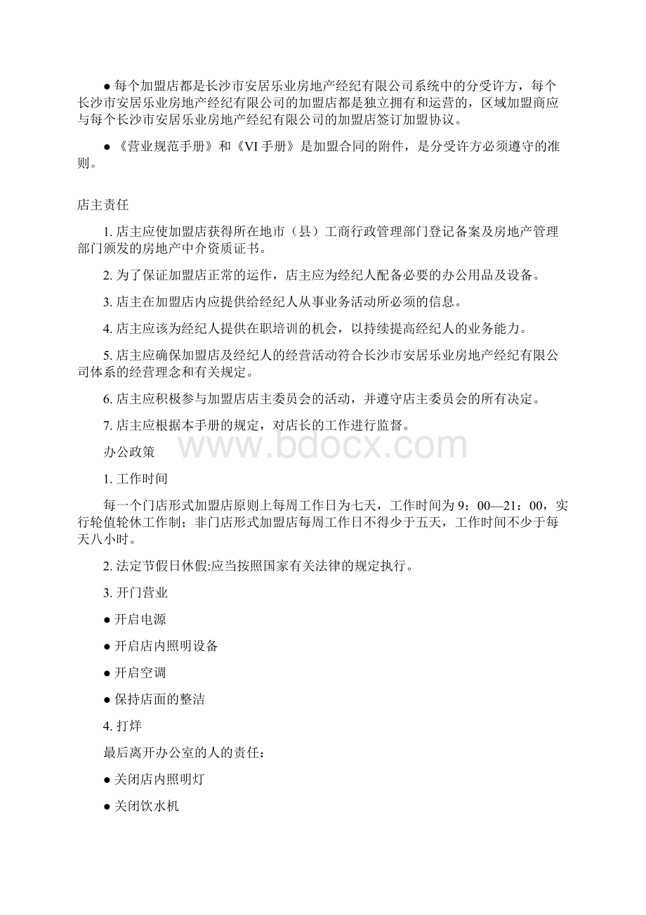 房产中介加盟店核心资料03加盟店运营手册Word下载.docx_第3页