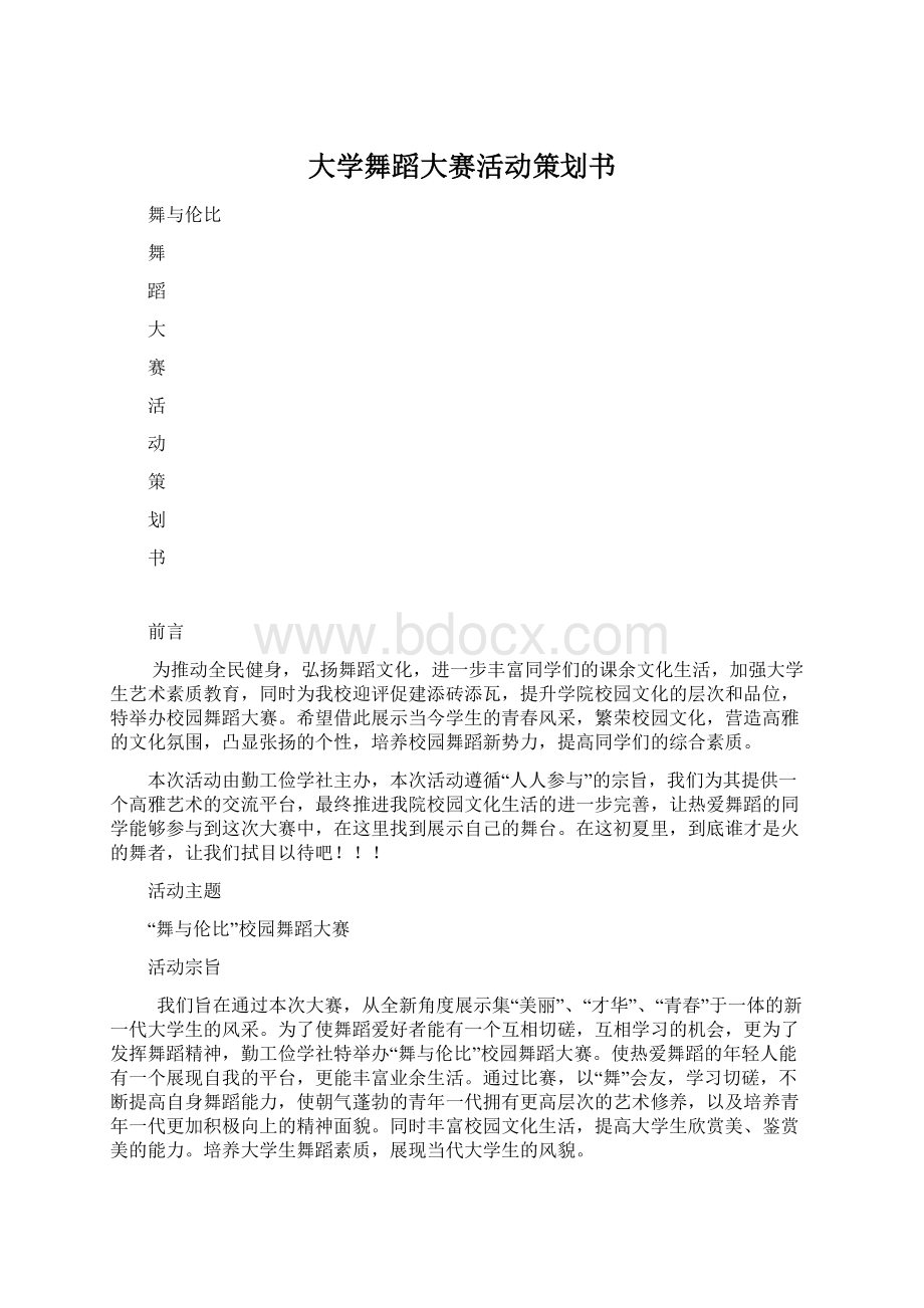 大学舞蹈大赛活动策划书.docx_第1页