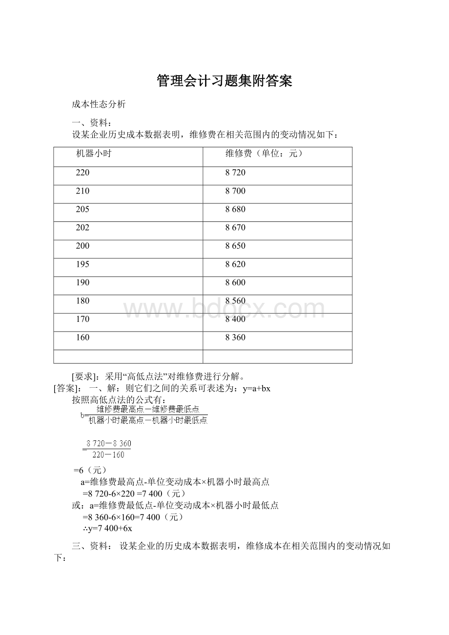 管理会计习题集附答案.docx_第1页