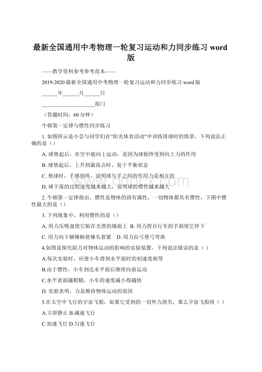 最新全国通用中考物理一轮复习运动和力同步练习word版Word文件下载.docx_第1页