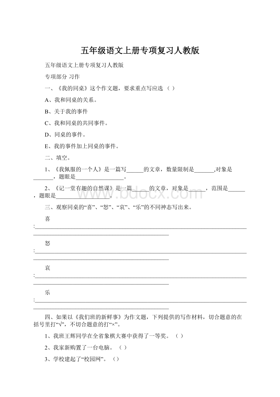 五年级语文上册专项复习人教版.docx