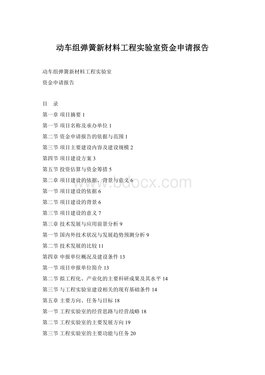 动车组弹簧新材料工程实验室资金申请报告Word文档下载推荐.docx_第1页