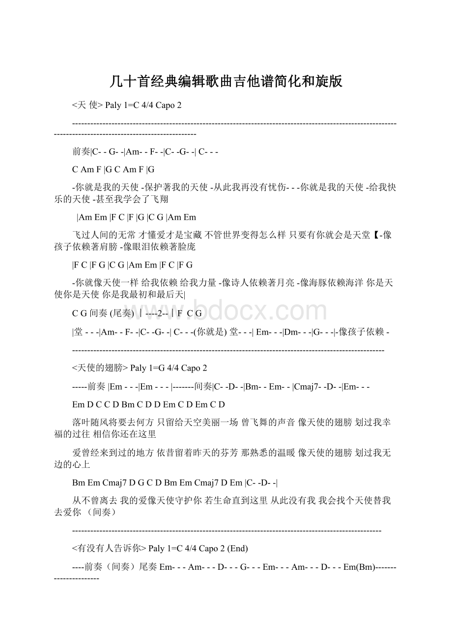 几十首经典编辑歌曲吉他谱简化和旋版.docx