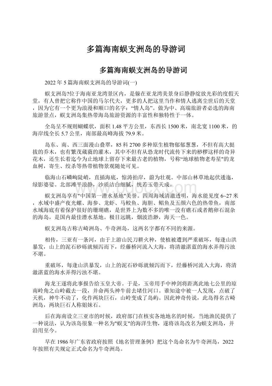 多篇海南蜈支洲岛的导游词Word文档下载推荐.docx