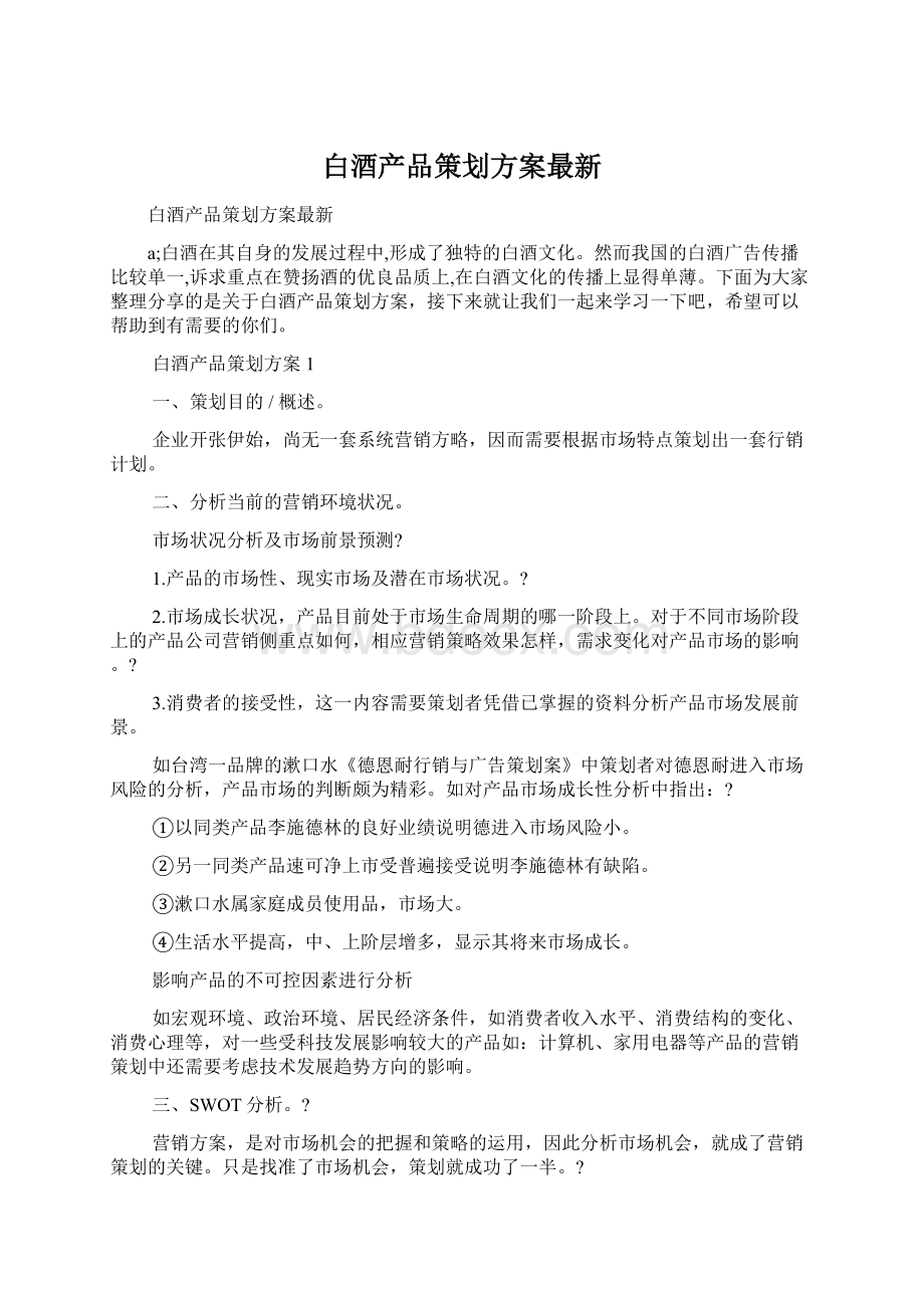 白酒产品策划方案最新.docx