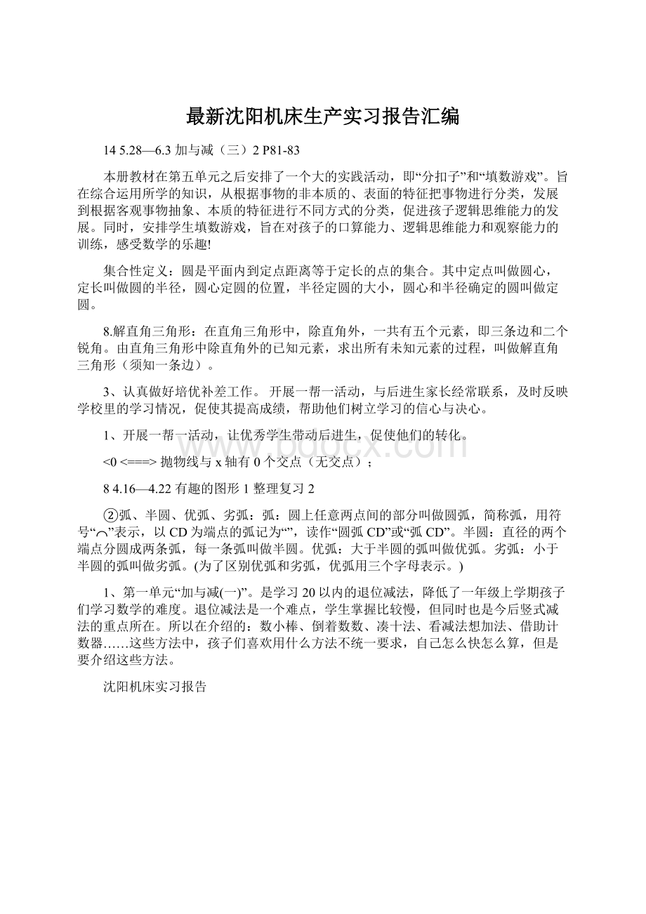 最新沈阳机床生产实习报告汇编.docx