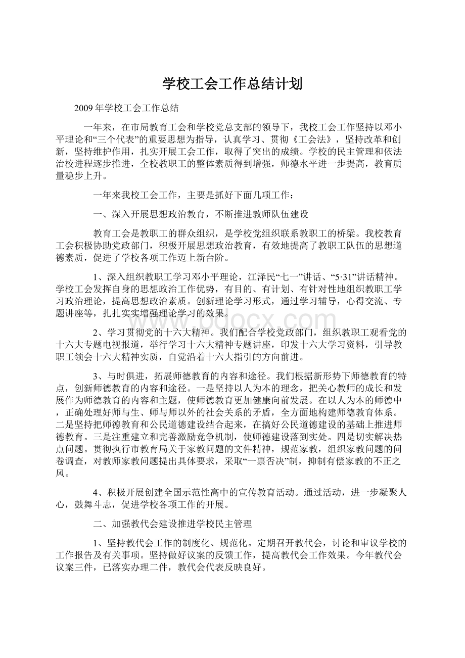 学校工会工作总结计划.docx