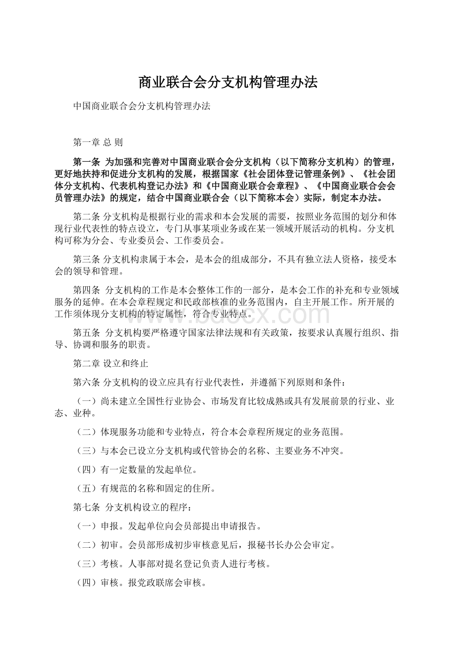 商业联合会分支机构管理办法.docx