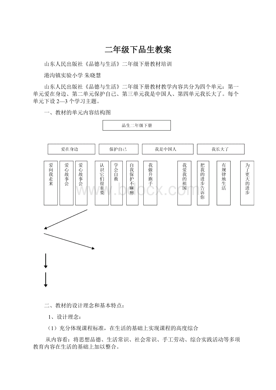 二年级下品生教案Word文件下载.docx