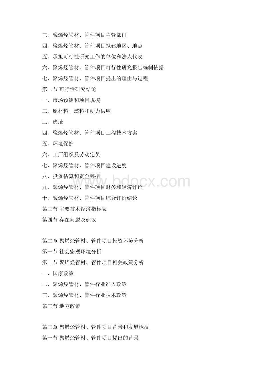 聚烯烃管材管件项目可行性研究报告Word格式文档下载.docx_第3页