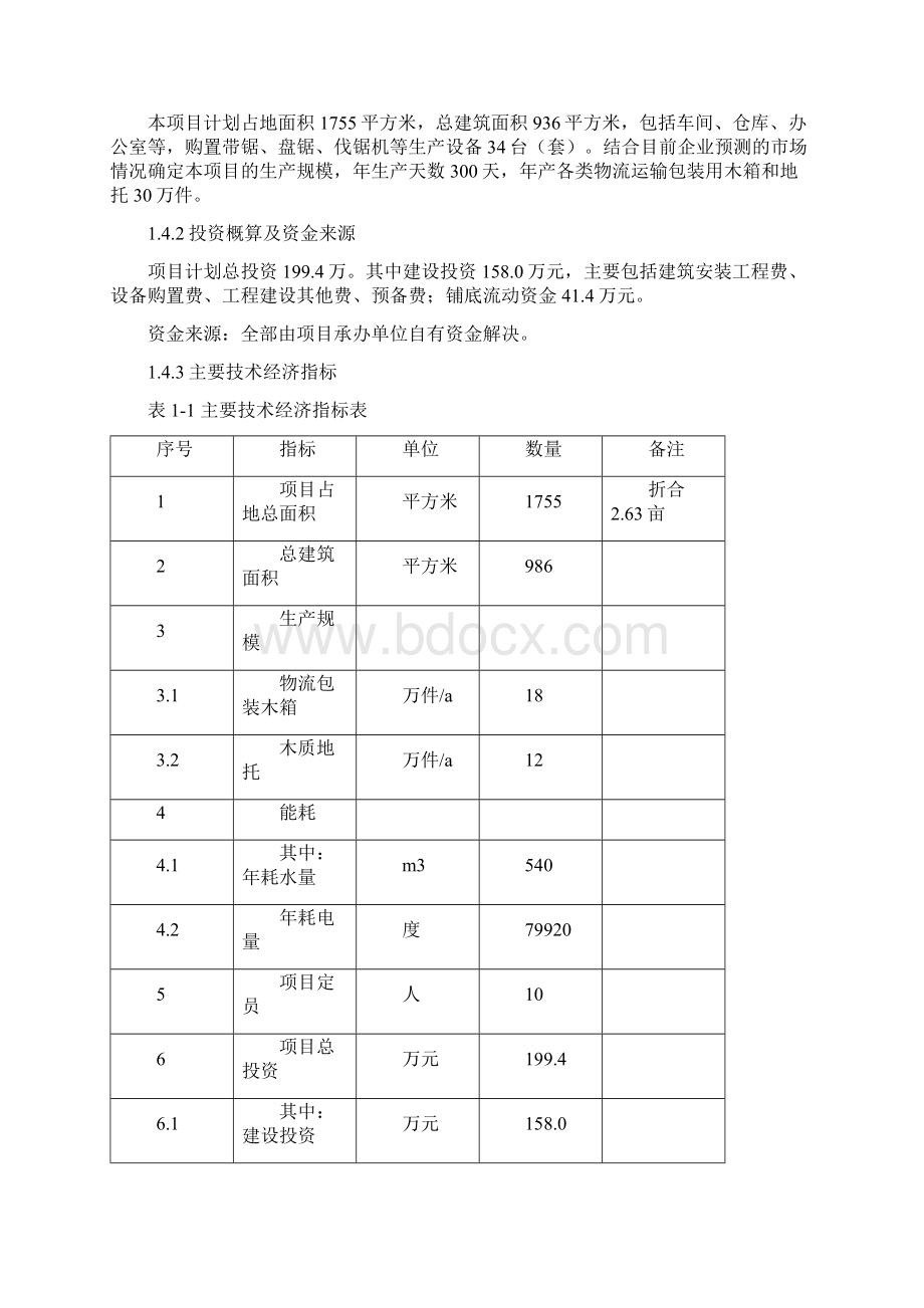 木材加工厂建设项目可行性实施报告.docx_第3页