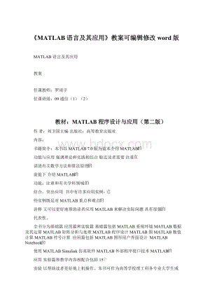 《MATLAB语言及其应用》教案可编辑修改word版Word格式.docx