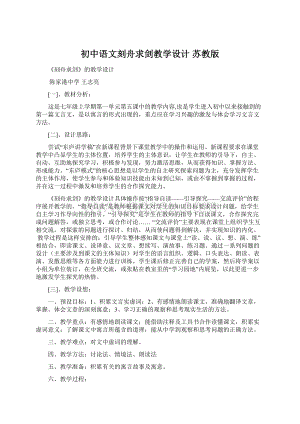 初中语文刻舟求剑教学设计 苏教版.docx