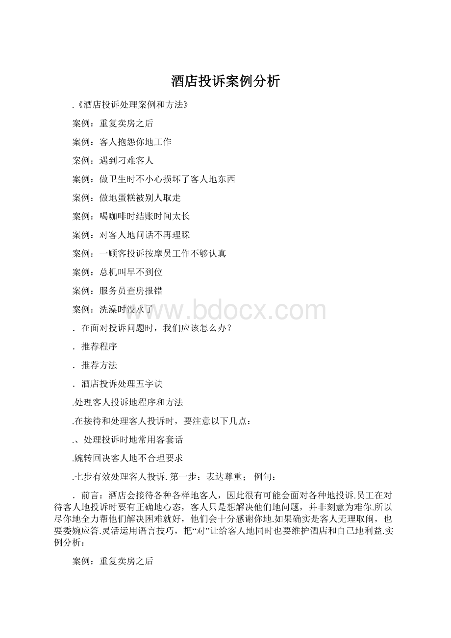 酒店投诉案例分析Word格式文档下载.docx_第1页