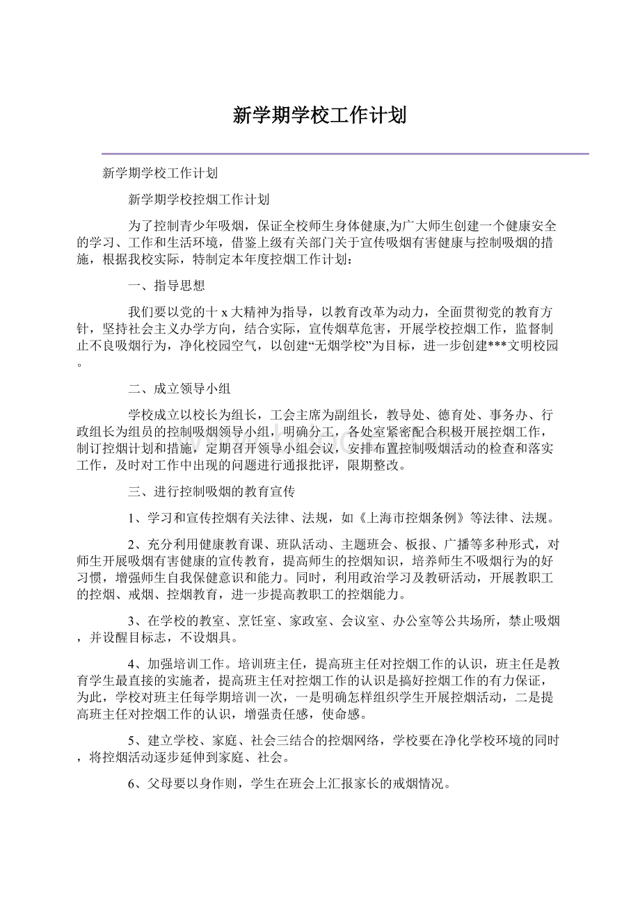 新学期学校工作计划.docx