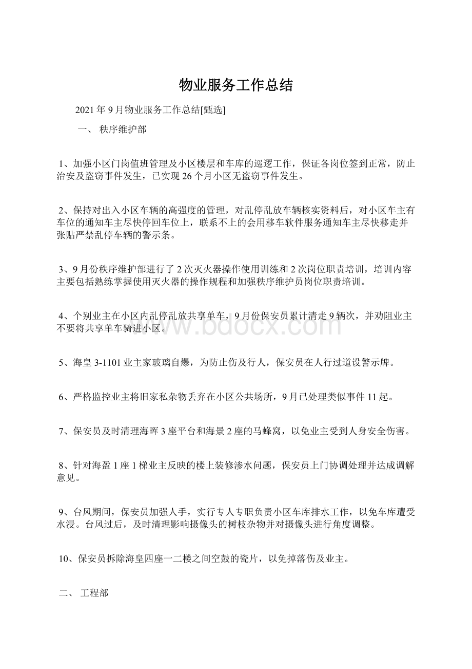 物业服务工作总结Word文档下载推荐.docx_第1页