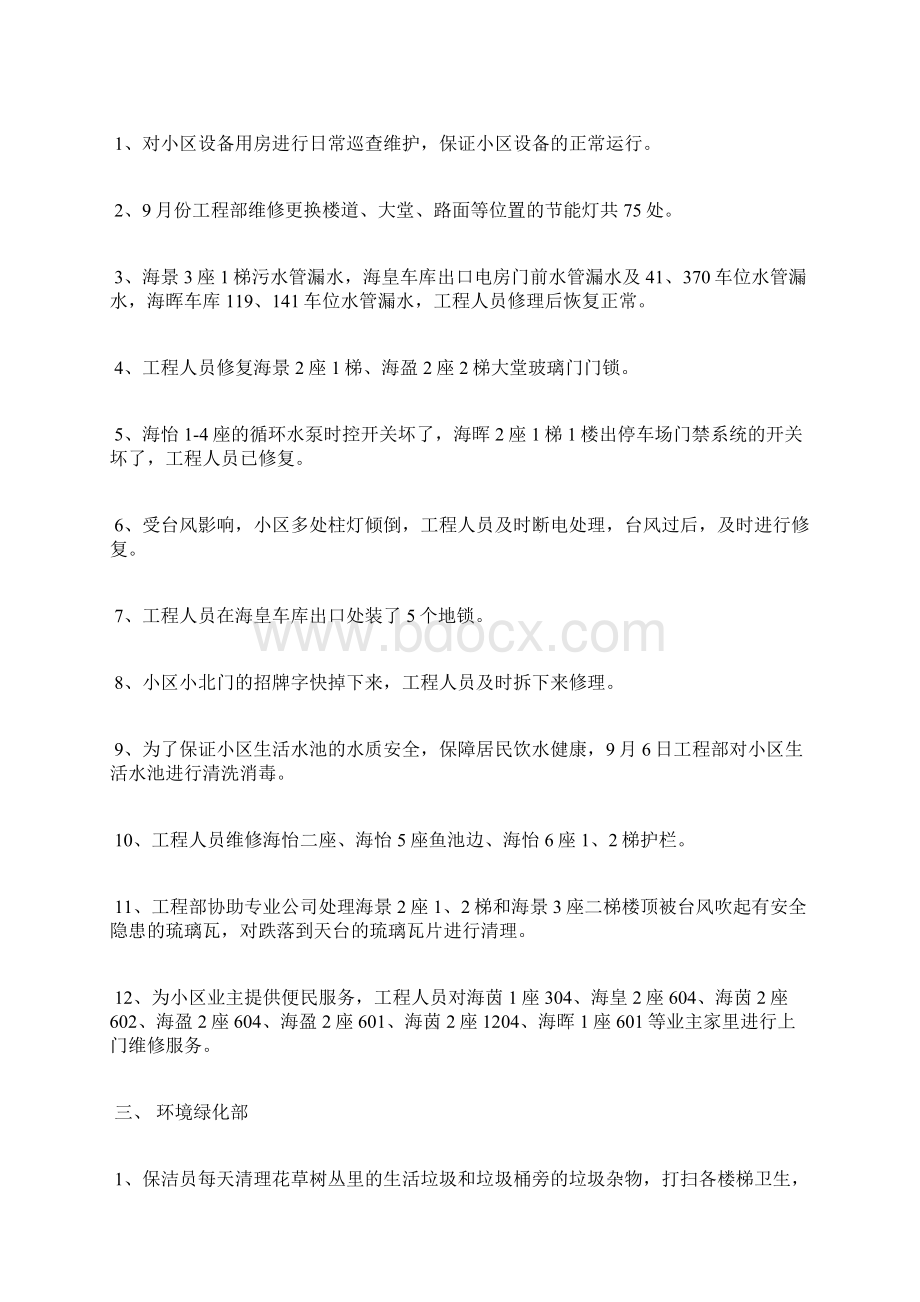 物业服务工作总结Word文档下载推荐.docx_第2页