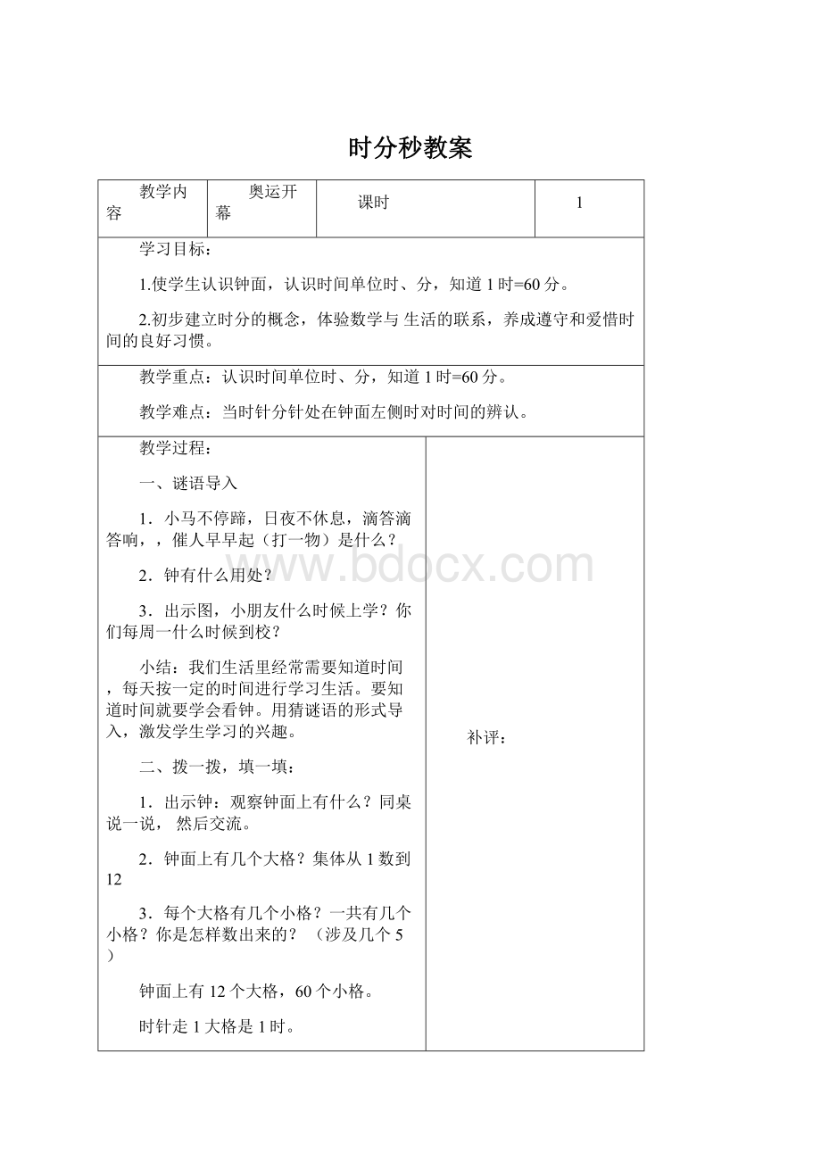 时分秒教案Word文档下载推荐.docx_第1页