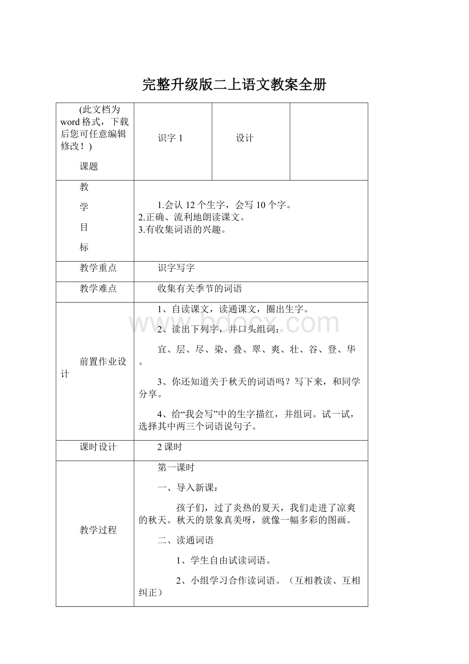 完整升级版二上语文教案全册.docx