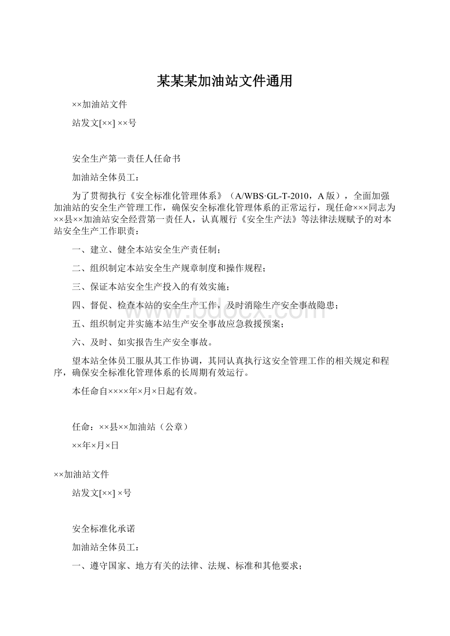 某某某加油站文件通用.docx