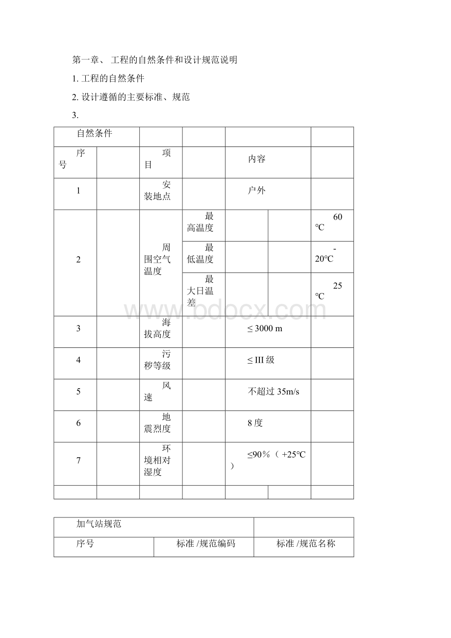 LNG汽车加气站技术方案DOC.docx_第2页