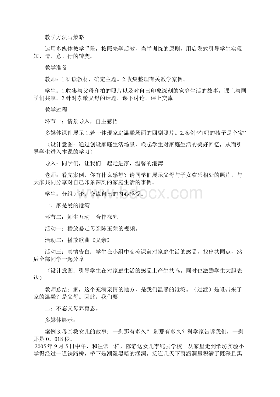 春鲁人版道德与法治一下第一二单元教案.docx_第2页