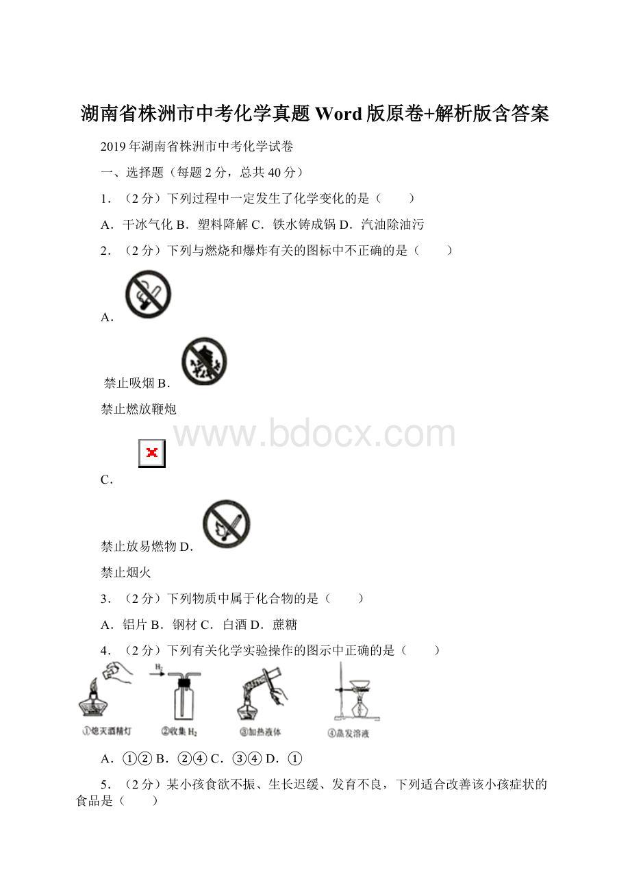 湖南省株洲市中考化学真题Word版原卷+解析版含答案Word下载.docx