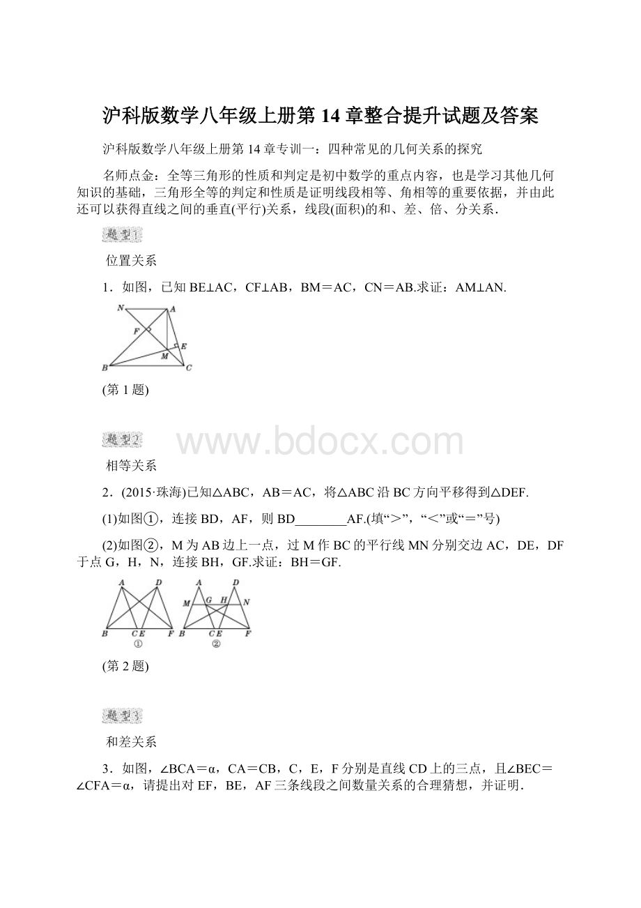 沪科版数学八年级上册第14章整合提升试题及答案.docx