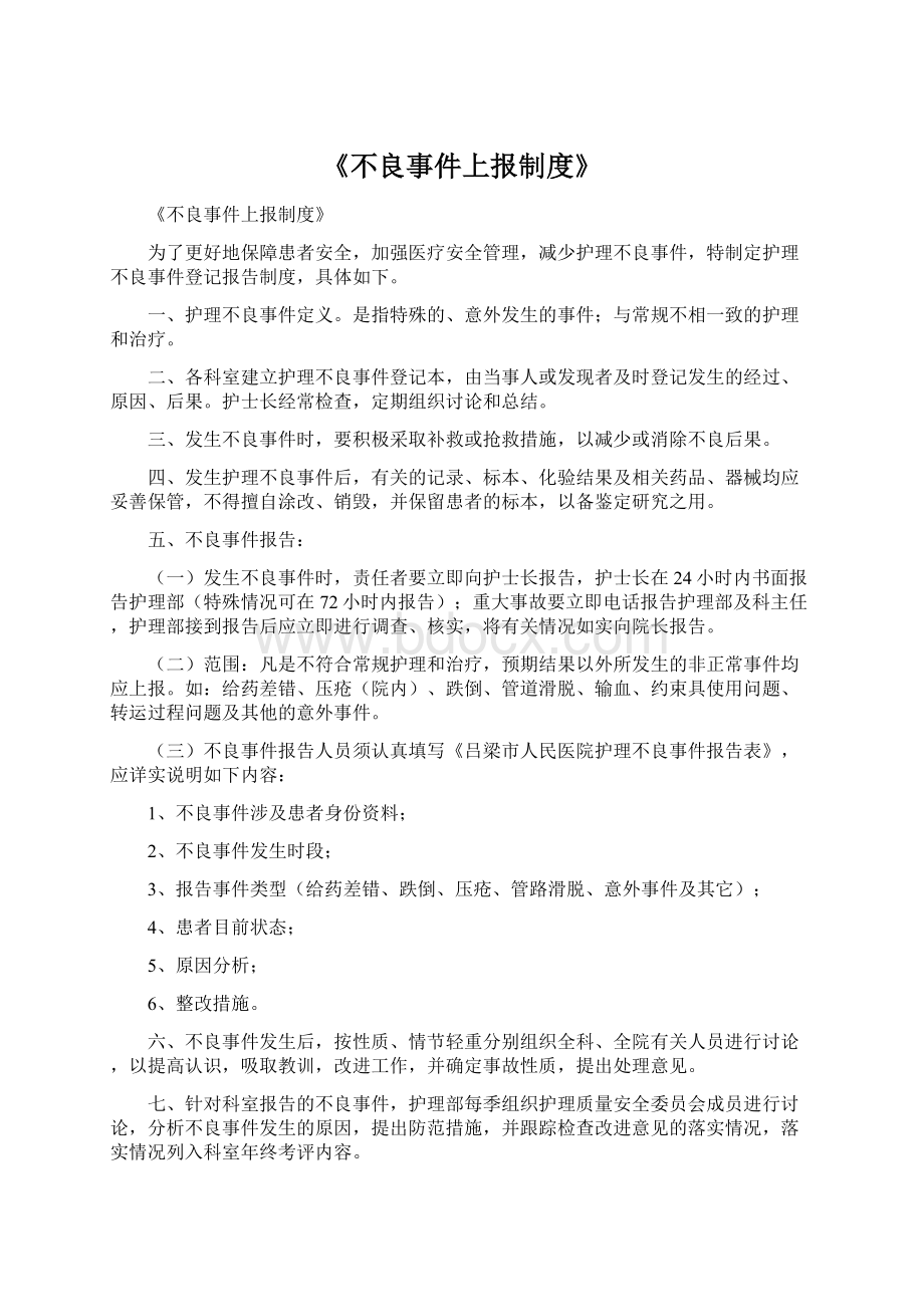 《不良事件上报制度》.docx