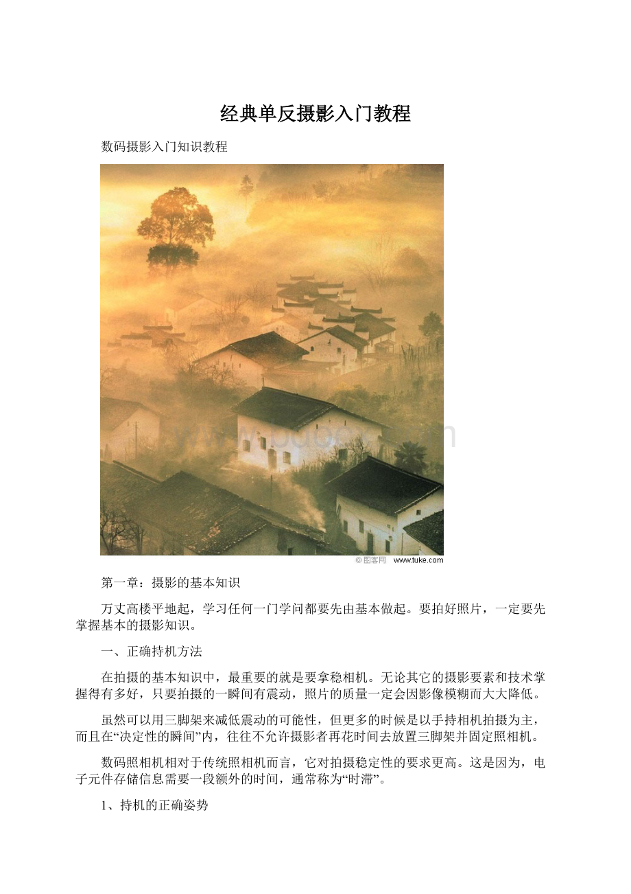 经典单反摄影入门教程Word格式文档下载.docx_第1页