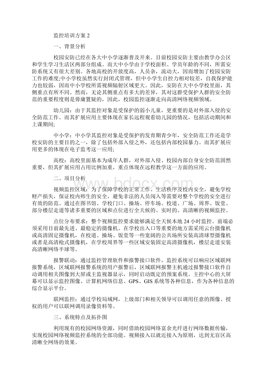 最新监控培训方案范文.docx_第3页