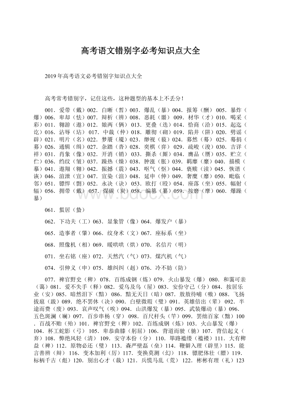 高考语文错别字必考知识点大全Word文档下载推荐.docx_第1页