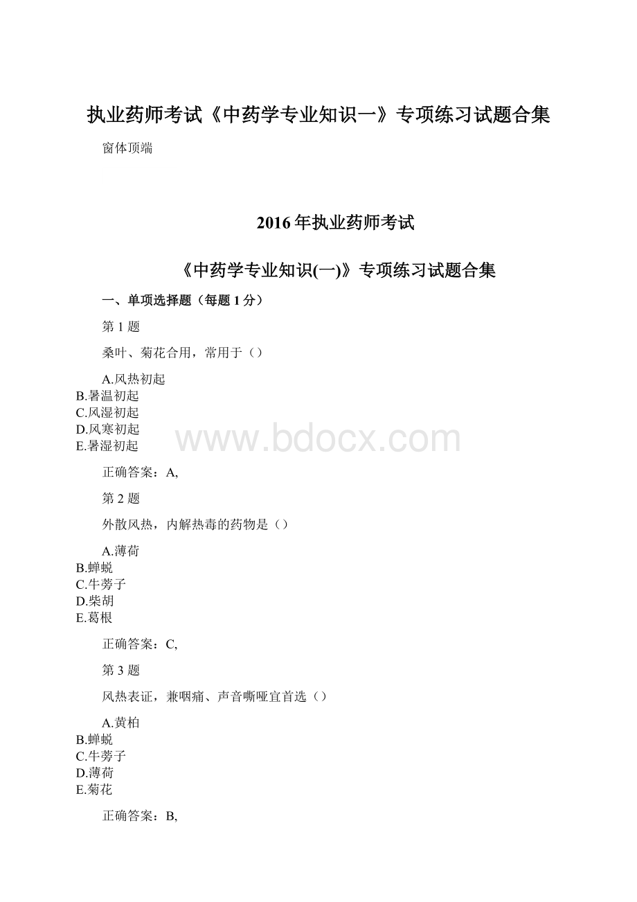 执业药师考试《中药学专业知识一》专项练习试题合集.docx_第1页